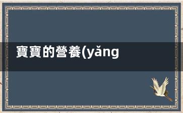 寶寶的營養(yǎng)不良癥狀 嬰兒重度營養(yǎng)不良癥狀有哪些